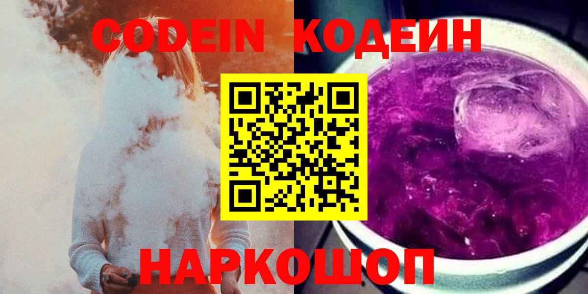 Кодеин Purple Drank  Вход с VPN  Алексеевка 